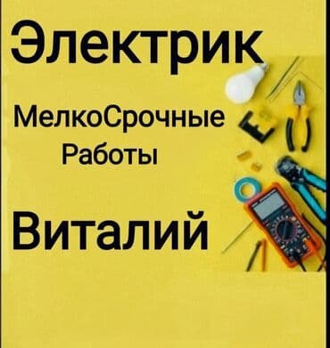 расценки на отделочные работы в бишкеке 2022: Электрик | Демонтаж электроприборов, Перенос электроприборов, Подключение электроприборов Больше 6 лет опыта — 2