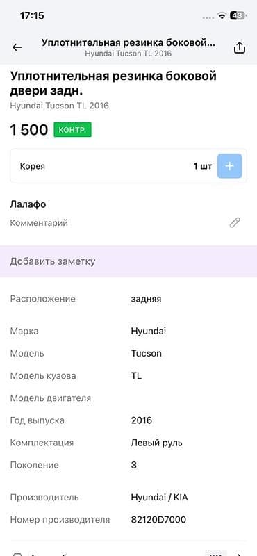 technical support engineer: Уплотнитель двери Задняя левая Hyundai, Оригинал — 2