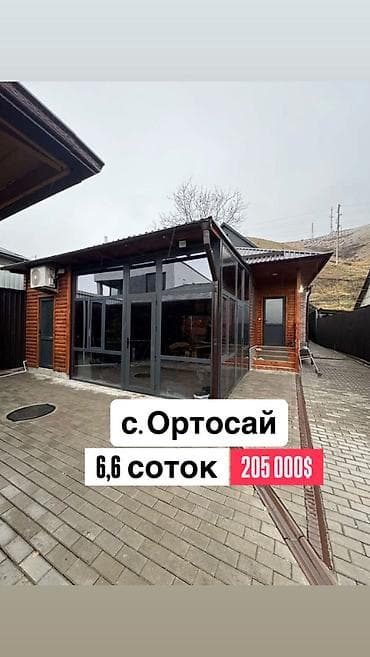 Дом в с. Ортосай 205000$ Символичный торг. Продаётся уютный дом в