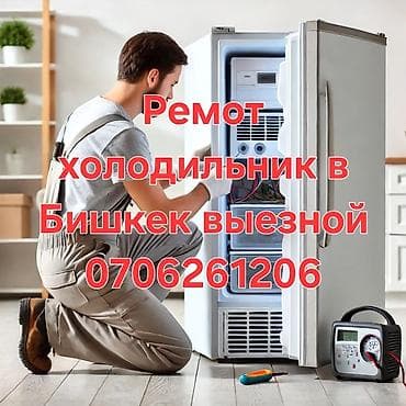 Ремонт холодильников в Бишкеке, выездной. - Диагностика и устранение