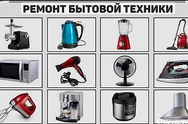 Ремонт бытовой техники Профессиональный ремонт малой бытовой техники at lalafo.kg Ремонт бытовой техники Профессиональный ремонт малой бытовой техники