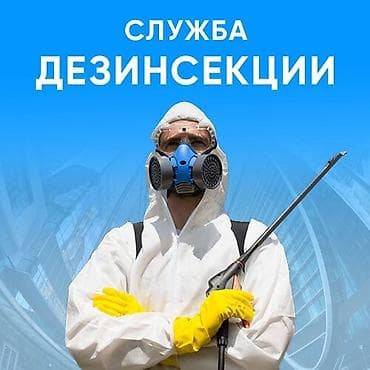 Дезинфекция, дезинсекция, | Клопы, Блохи, Тараканы, | Офисы, Квартиры, Дома