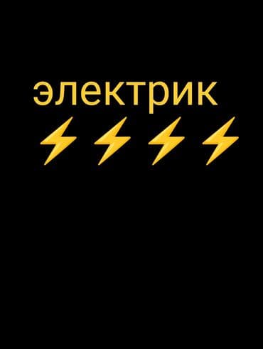 Буюртмага эшиктер: Электрик | Кир жуугуч машиналарды орнотуу, Электр шаймандарын демонтаждоо, Өчүргүчтөрдү монтаждоо 6 жылдан ашык тажрыйба — 1