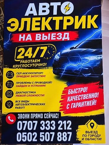 автоэлектрик ремонт авто с выездом бишкек: Автоэлектрик на выезд 24/7 - Выезд по городу и области - Запуск — 1