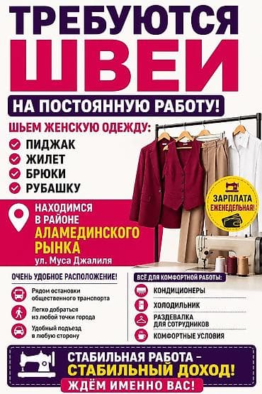 Вакансиялар: Вакансия: швеи на постоянную работу Что шьём: женская одежда - — 1