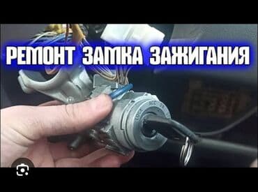 домкрат на авто: Ачкыч жассоо. 24/7 Унаа ачкычтары Изготовление чип ключей всех — 1