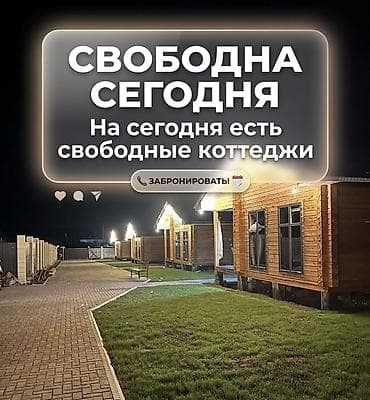 Коттедж, Чок-Тал, 6 мест at lalafo.kg Коттедж, Чок-Тал, 6 мест