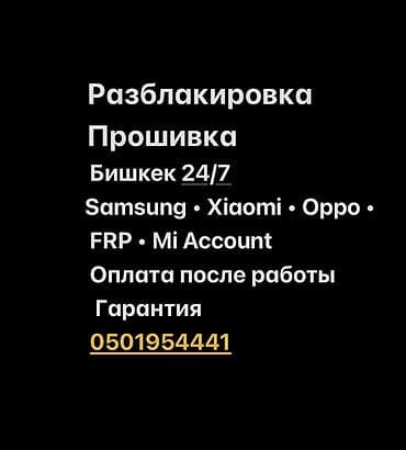 Услуги: разблокировка и прошивка смартфонов в Бишкеке, круглосуточно