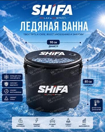 ваня: 🔥 ЛЕДЯНАЯ ВАННА SHIFA — ВОССТАНОВЛЕНИЕ И ЭНЕРГИЯ КАЖДЫЙ ДЕНЬ ❄️ 🛁 — 1