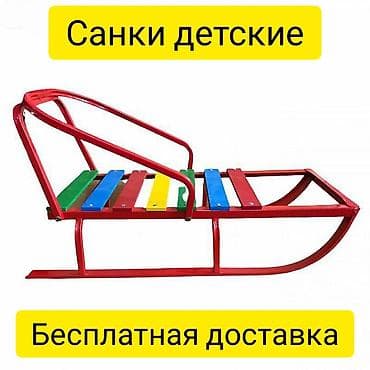 Санки. Бесплатная доставка