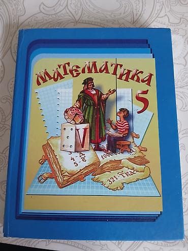 философия java: Учебник «Математика. 5 класс» - Авторы: Н. Я. Виленкин, В. И. Жохов — 1
