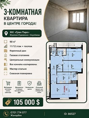 Батирлер: 3 бөлмө, 90 м², Элитка, 11 кабат, Даяр ПСО (өзү оңдоп түзөтүп бүтүү үчүн) — 1