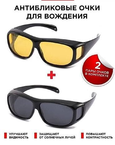 Набор очков для дневного и ночного вождения с проверенным качеством!