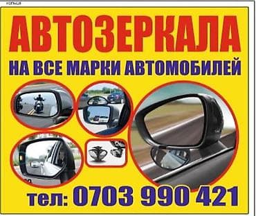 заднее зеркало: Заднего вида Зеркало — 1