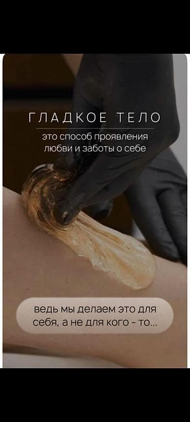 ручка для хиджамы: Шугаринг — деликатная эпиляция сахарной пастой - Удаление волос — 1