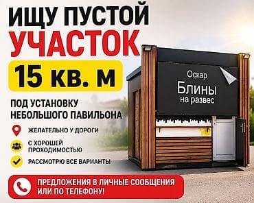 пром участок: Ищу пустой участок площадью 15 кв. м под установку небольшого — 1