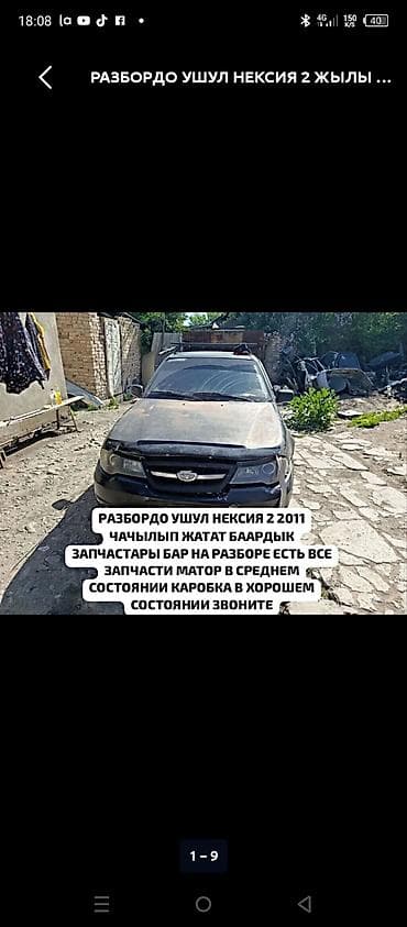 Абдан жакшы состояния да Нелли Бут запчасти бар чалгыла