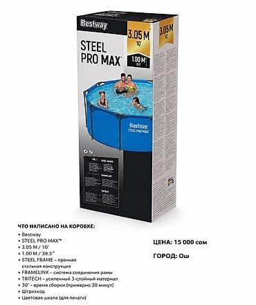 Бассейны: 🏊‍♂️ Bestway Steel Pro Max 3.05 × 1.00 м 📏 Размер: 3.05 × 1.00 м 💰 — 1