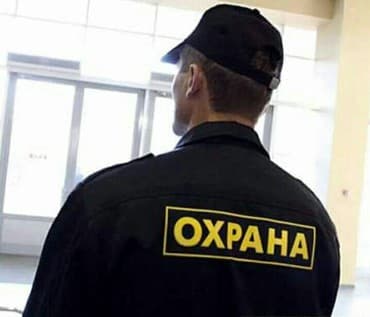 охранник дома: Требуется сотрудники Службы безопасности в супермаркет . Желательно — 1