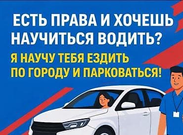 научу водить: Курсы вождения | (B) | Частный инструктор — 1