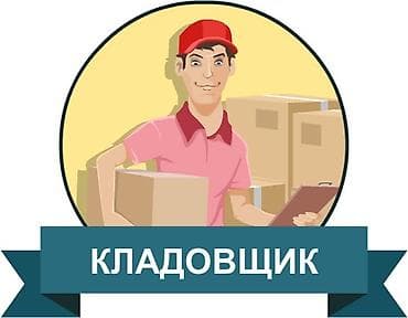 Кладовщик. Тунгуч мкр