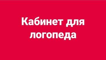 Сдаю Кабинет Для логопеда В частном доме, 14 м², Долгосрочно, С отдельным сан узлом