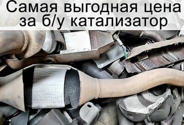 сколько стоит отработанный катализатор: 🤑🤑🤑СКУПКА КАТАЛИЗАТОРОВ ОЧЕНЬ ДОРОГО С ЛЮБЫХ АВТО УСЛУГИ МАСТЕРА — 1