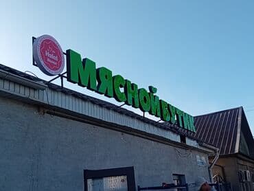 изготовление логотипов на заказ: | Вывески, Лайтбоксы, Таблички, | Монтаж, Демонтаж, Разработка дизайна — 4