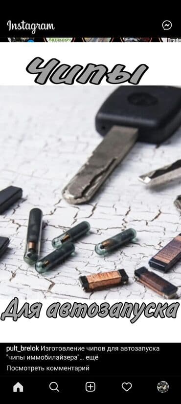 машны: Чипы для автозапуска Чип для автозапуска Изготовление чипов для — 1