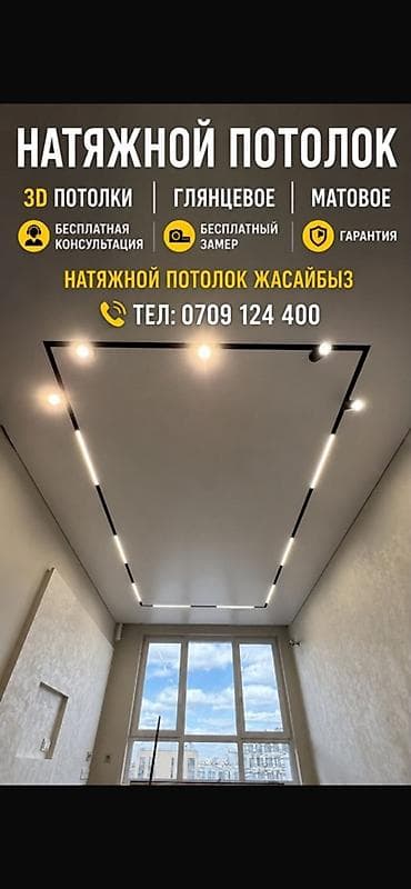 Услуги по строительству и ремонту: Натяжной потолок Глянцевое, Матовое, 3D потолки Гарантия, Бесплатная консультация, Бесплатный замер — 1