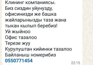 Клининг компаниясы. Биз сиздин уйунузду, офисинизди же башка
