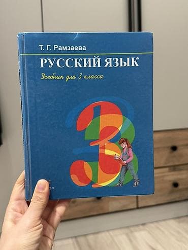 оз: Орус тили, 3-класс, Колдонулган, Өзү алып кетүү, Акылуу жеткирүү — 1