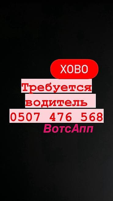 водитель: Писать только на Whats App Звонить писать по номеру на фотографии — 1