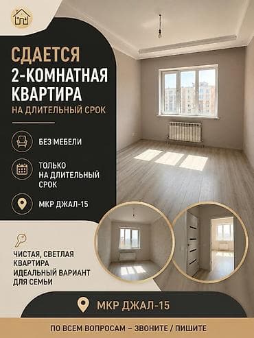 Квартиры: 2 комнаты, Джал мкр (в т.ч. Верхний, Нижний, Средний) Семейным, от 1 года, Без мебели — 1