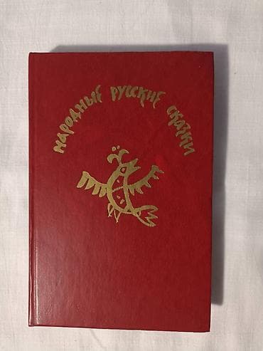 юрту китай: Народные русские сказки — 1