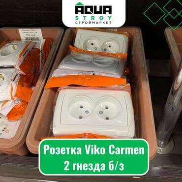 кабель оптом: Розетка Viko Carmen 2 гнезда б/з Для строймаркета "Aqua Stroy" — 1