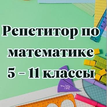 Репетиторы школьной программы: Репетитор по математике — 1