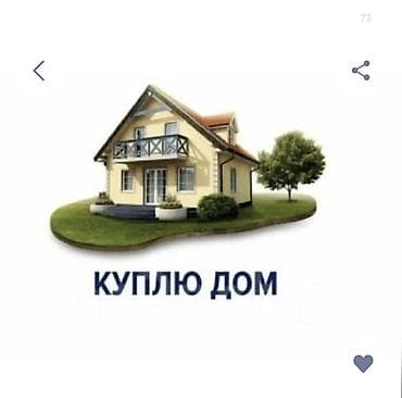 Куплю дом: 150 м², 7 комнат, Евроремонт — 1