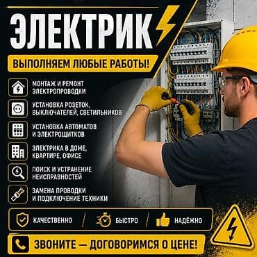 Электрик — выполняем любые работы Услуги: - Монтаж и ремонт at lalafo.kg Электрик — выполняем любые работы Услуги: - Монтаж и ремонт