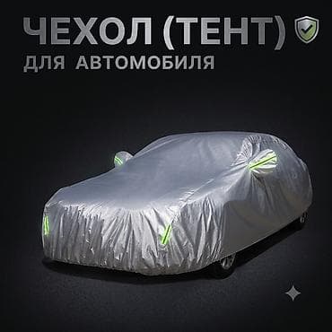Универсальный тент Для легковых авто, Новый, Самовывоз, Платная доставка