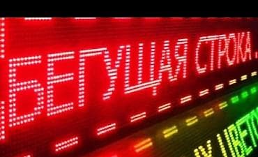 Сулуулук салондору үчүн жабдуулар: Светодиодная бегущая строка для наружной рекламы.длина 3метра высота — 1