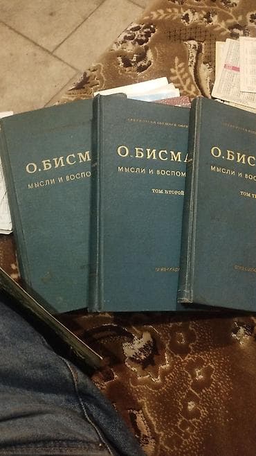жаа сатам: О. Бисмарк — «Мысли и воспоминания», три тома. 1 года издания - — 1