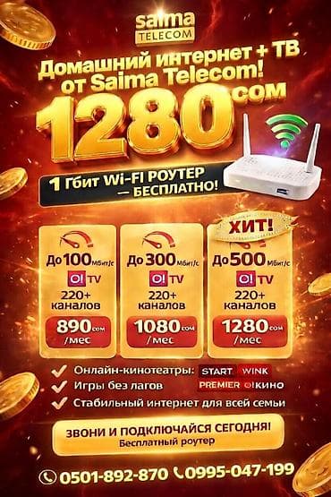 📶 Тарифы Сайма Телеком 🔥Бесплатное подключение 🔹 Тариф 1 — 890 сом