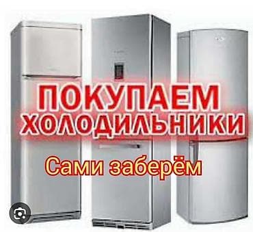 Скупаем бытовую технику