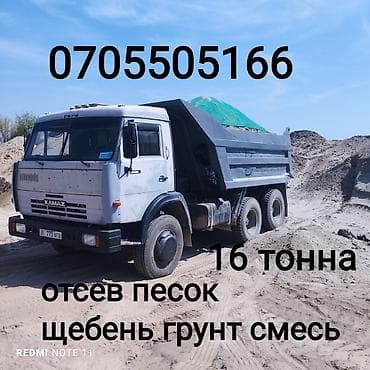 Заказать Камаз, Доставка щебня, угля, песка, чернозема, отсев, 16 тонн