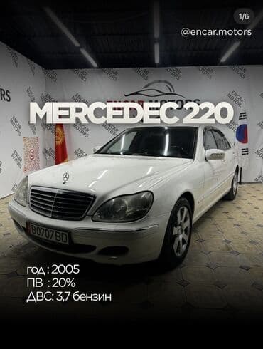 merc: Mercedes-Benz S-Class: 2005 г., 3.7 л, Автомат, Бензин, Седан — 1