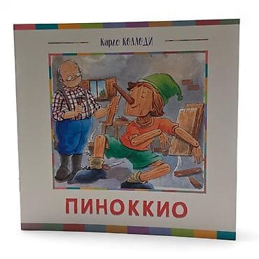 Детские книги: Книга «Пиноккио» — Карло Коллоди - Формат: тонкое издание в мягкой — 1