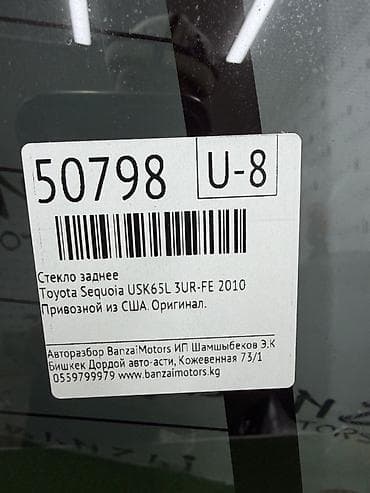 пл: Стекло Заднее Toyota, 2010 г., Б/у, Оригинал — 3