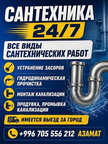 Курулуш жана оңдоо кызматтары: Сантехнические услуги 24/7 Все виды сантехнических работ: - — 1