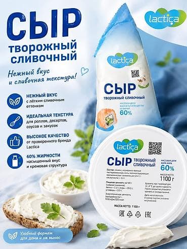 Сыр творожный сливочный Lactica 400 гр и 1.1 кг - Нежный вкус с lalafo.kg да Сыр творожный сливочный Lactica 400 гр и 1.1 кг - Нежный вкус с